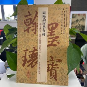 翰墨瑰宝上海图书馆藏珍本碑帖丛刊（鉴赏版）：欧阳询虞恭公碑