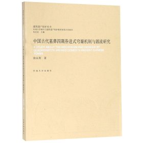 当当正版 中国古代墓葬四隅券进式穹窿机制与源流研究/建筑遗产保护丛书 徐永利|总主编:朱光亚 9787564176020 东南大学