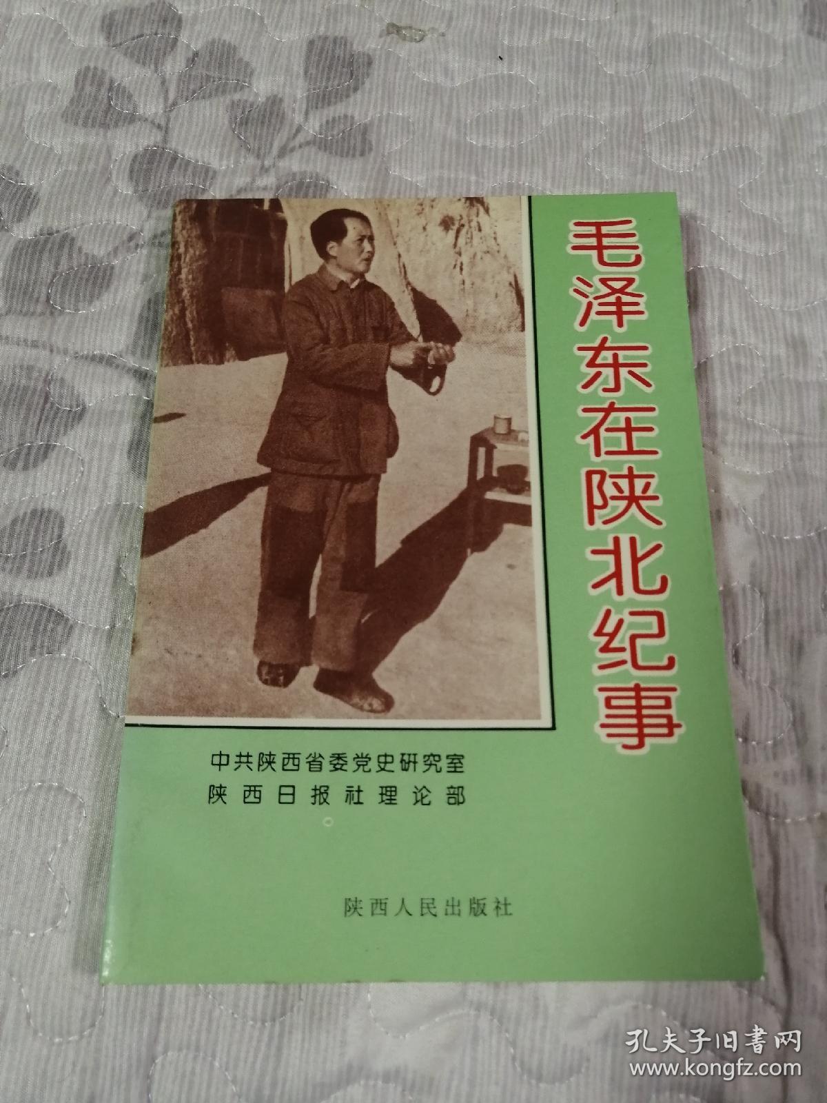毛泽东在陕北纪事