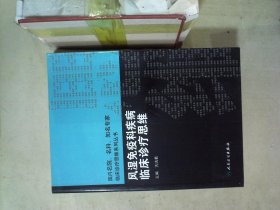 风湿免疫科疾病临床诊疗思维