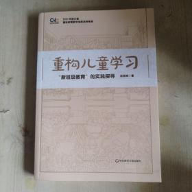 重构儿童学习(新班级教育的实践探寻)