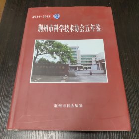 荆州市科学技术协会五年鉴（2014一2018）