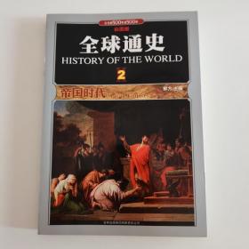 全球通史(2帝国时代公元前500年至500年彩图版)