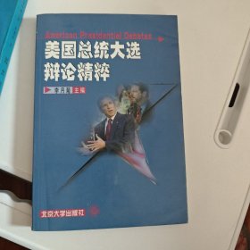 美国总统大选辩论精粹