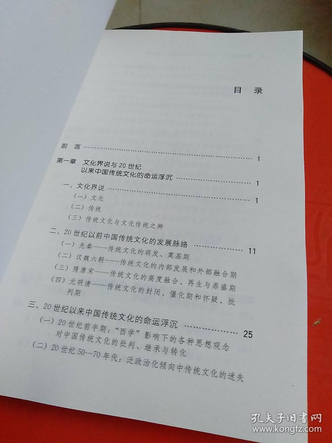 传承的使命：中华优秀文化传统教育问题研究（签名本）