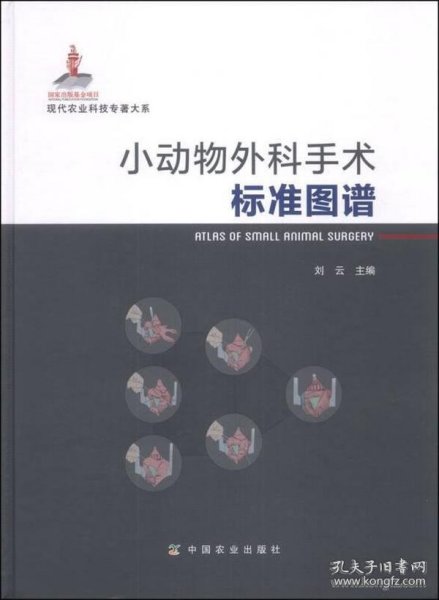 现代农业科技专著大系：小动物外科手术标准图谱