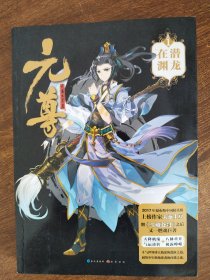 元尊1·潜龙在渊