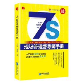 【全新正版，假一罚四】7S现场管理督导师手册