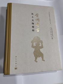 贵州考古出土文物精粹【国内现货 顺丰包邮】