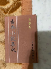 情梦柝（tuo ）全一册 ，双凤奇缘上下，合锦回文传上下。古本小说集成