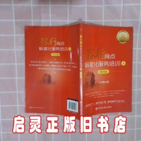 立金银行培训系列丛书：银行网点标准化服务培训3营销篇 云晓晨 中国金融出版社