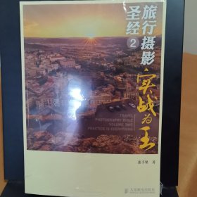 旅行摄影圣经2:实战为王