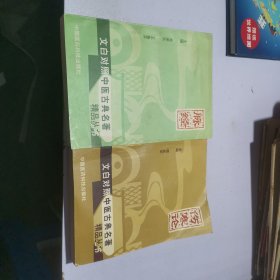 伤寒论 脉经 合（文白对照，中医古典名著精品丛书)