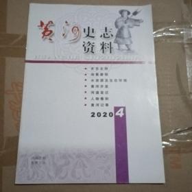 黄河史志资料2020.4