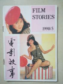 【电影故事】1990/5  怀旧明星彩页