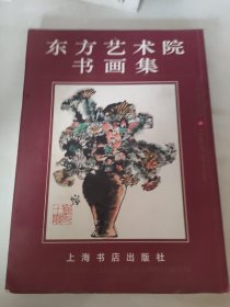 东方艺术院 书画集