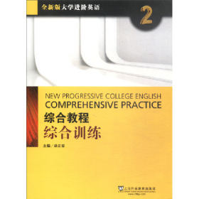 全新版大学进阶英语综合教程综合训练2 梁正溜上海外语教育出