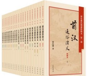 蔡东藩历朝通俗演义全套21册平装绣像本 中华书局前汉后汉两晋唐史五代史元史明史清史民国 蔡东潘中国历代通俗演义小说