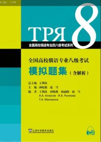 全新正版现货 全国高校俄语专业四八级考试系列：全国高校俄语专业八级考试模拟题集(含解析) 9787544665445 王利众, 编 上海外语教育出版社