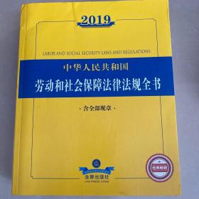 2019中华人民共和国劳动和社会保障法规全书（含全部规章）