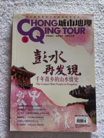 城市地理 彭水再发现 千年苗乡的山水情史