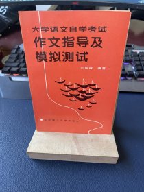 大学语文自学考试作文指导及模拟测试（作者刘翠霄 签赠本）