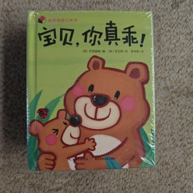 迷你动感立体书 宝贝 你真棒。4本合售