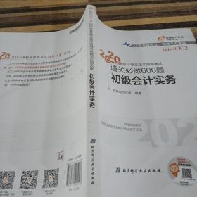 东奥初级会计2020 轻松过关2 2020年会计专业技术资格考试机考题库一本通 初级会计实务 轻二