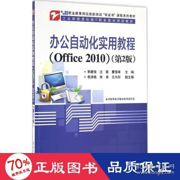 办公自动化实用教程（Office 2010）（第2版）