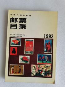 92年中华人民共和国邮票目录