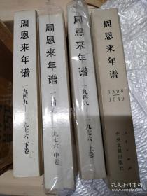 周恩来年谱（1898-1949-1976）（上中下+解放前本）（全四卷）平装