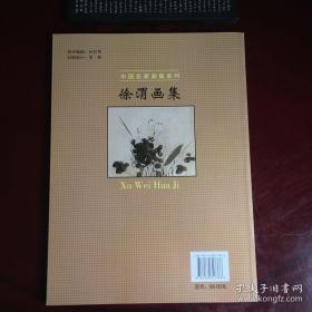 中国名家画集系列 珍藏版 徐渭画集 中国美术出版社
