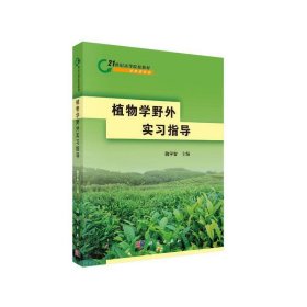 植物学野外实习指导