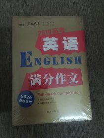 2019高考英语满分作文备战2020年高考智慧熊图书