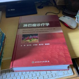 淋巴瘤诊疗学