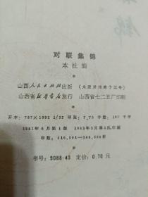 12册合售：白鼻金刚(省三杂文幽默)、对联集锦、品玩人生——中国新文学大师幽默小品精萃、魔味谐语、最是难忘(《深圳青年》精品系列)、台美名家散文精品·花之魂、郁达夫精致小品、年轻的梦恋·汪国真诗集、女10人诗、当代中国青年情书荟萃、微语·情诗73、历代书信选