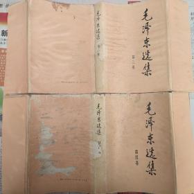 毛泽东选集 1-4卷