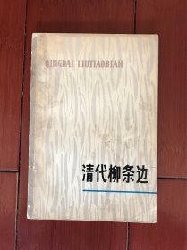 清代柳条边【杨树森主编 签赠钤印本】