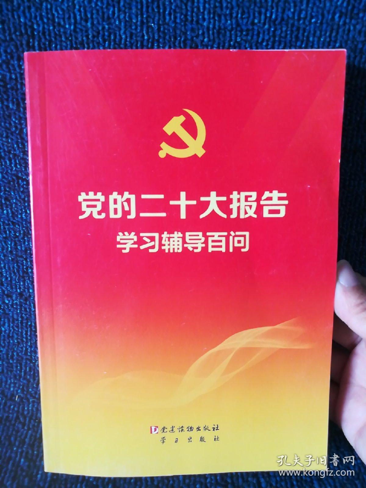 党的二十大报告学习辅导百问