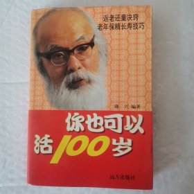 你也可以活100岁