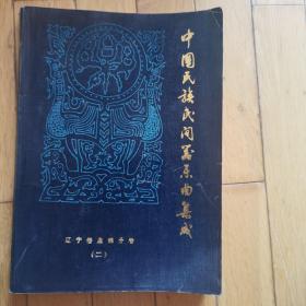 中國民族民間器樂曲集或（遼寧卷盤錦分卷二）