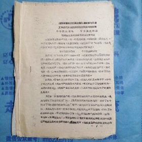 （1960年）山西省晋南区文教战线先进集体先进工作者代表大会科学技术经验交流材料：《千年荒山草地 今日莲池稻滩》（安泽县农业科学研究所）