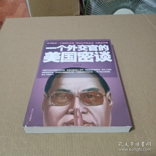 一个外交官的美国密谈