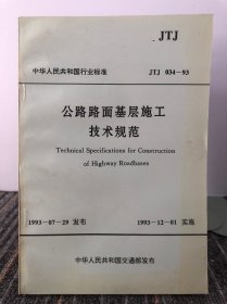 中华人民共和国行业标准 公路路面基层施工技术规范:JTJ 034-93