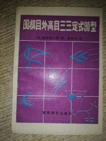 围棋目外高目三三定式90型