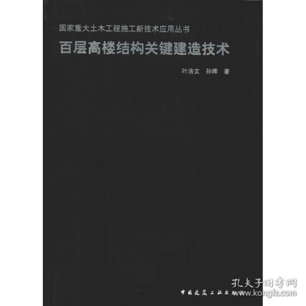 新华正版 百层高楼结构关键建造技术 叶浩文,孙晖 9787112229925 中国建筑工业出版社