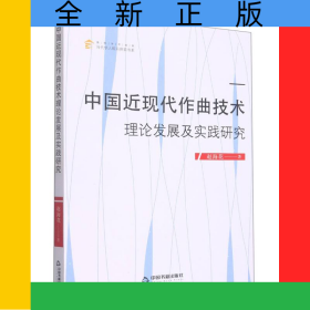 中國近現(xiàn)代作曲技術(shù)理論發(fā)展及實踐研究
