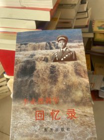 李赤然将军回忆录 签名本