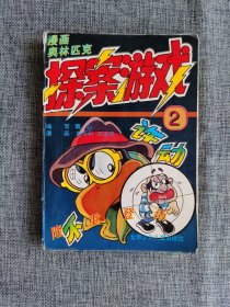 漫画奥林匹克 探案游戏 2【胡平利绘画，北京少年儿童出版社2000年1版3印，大连图书大厦购书纪念章】