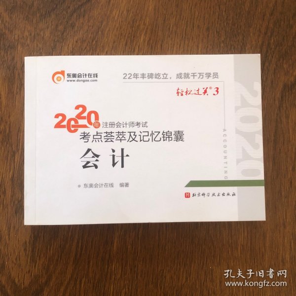 轻松过关3 2020年注册会计师考试考点荟萃及记忆锦囊 会计